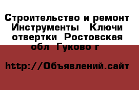 Строительство и ремонт Инструменты - Ключи,отвертки. Ростовская обл.,Гуково г.